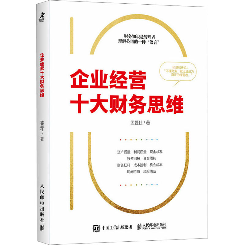 正版新书]企业经营十大财务思维孟显仕9787115623140