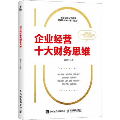 正版新书]企业经营十大财务思维孟显仕9787115623140