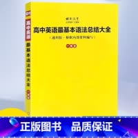 英语 全国通用 [正版]衡中内部资料衡水中学内部资料通用版内部资料编写高考英语作文范文语法基本知识总结高中英语基本英语语