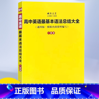 英语 全国通用 [正版]衡中内部资料衡水中学内部资料通用版内部资料编写高考英语作文范文语法基本知识总结高中英语基本英语语