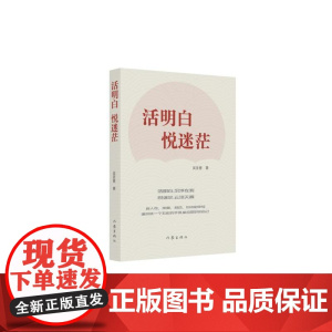活明白 悦迷茫 吴圣奎 作家出版社 正版书籍