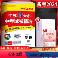 备考2024 英语 江苏省 [正版]备考2024江苏13大市中考试卷精选 英语 考必胜2023中考真题卷江苏省十三市中考