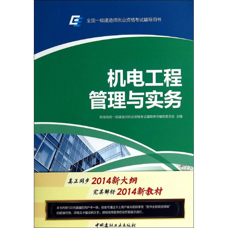 正版新书]机电工程管理与实务-全国一级建造师执业资格考试辅导