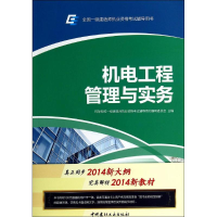 正版新书]机电工程管理与实务-全国一级建造师执业资格考试辅导