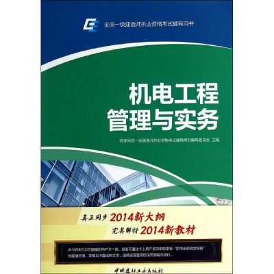 正版新书]机电工程管理与实务-全国一级建造师执业资格考试辅导
