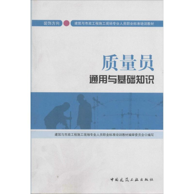 [M]质量员通用与基础知识-9787112163540