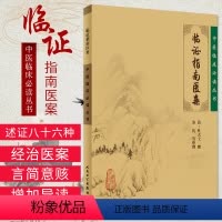 [正版]临证指南医案全集清叶天士医学全书苏礼中医临床读丛书人民卫生出版社医案大全中医内外五官等科医案效方验方临床经验书