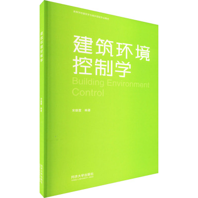 建筑环境控制学