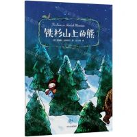 [N]铁杉山上的熊-9787521722680