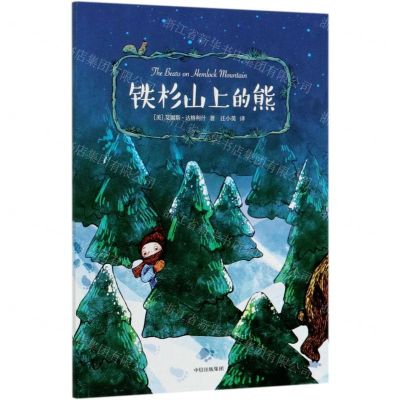 [N]铁杉山上的熊-9787521722680