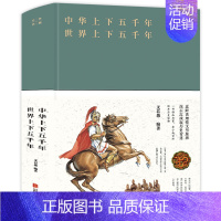 [正版]中华世界上下五千年青少版 典藏 文若愚著 历史读物阐释人类历史 大事件真实趣味启发性高的历史书籍中国世界通史历史