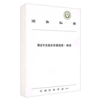 醉染图书循针灸临床实践指南(病症)/团体标准9787513261579