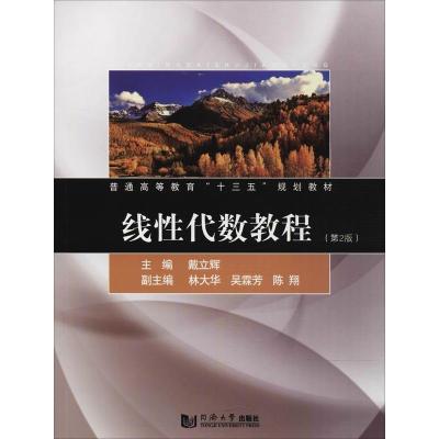 线性代数教程(第2版)