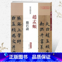[正版]学海轩赵孟頫胆巴碑历代名家碑帖原贴陈钝之繁体旁注赵体赵孟俯楷书毛笔字帖书籍书法成人学生临摹临帖练习古帖碑帖中国