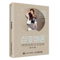正版新书]百变物语:穿搭造型完全指南摩天文传9787115502063