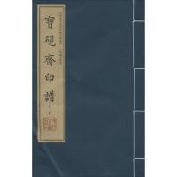 宝砚斋印谱(宣纸线装影印 套装1-2册)