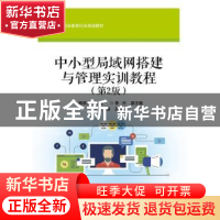 正版 中小型局域网搭建与管理实训教程 杨泉波主编 电子工业出版