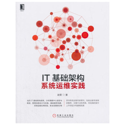正版新书]IT基础架构:系统运维实践赵旻9787111597780