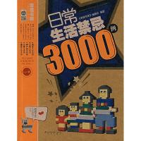 正版新书]日常生活禁忌3000例《家庭书架》编委会9787200066777