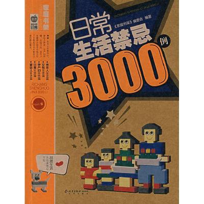 正版新书]日常生活禁忌3000例《家庭书架》编委会9787200066777