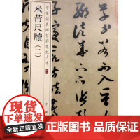 米芾尺牍(二)(中华经典碑帖彩色放大本)