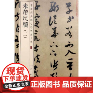 米芾尺牍(二)(中华经典碑帖彩色放大本)