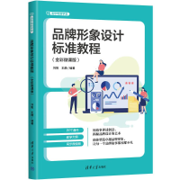 正版新书]品牌形象设计标准教程(全彩微课版)刘阳 王静978730