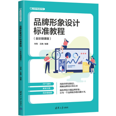 正版新书]品牌形象设计标准教程(全彩微课版)刘阳 王静978730