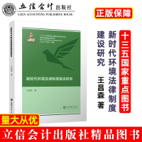 音像新时代环境法律制度建设研究王昌森著