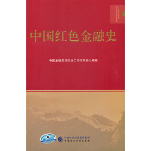 醉染图书中国红色金融史97875205486