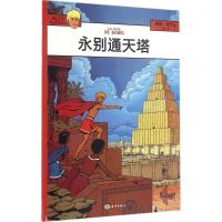 正版新书]永别通天塔(法)雅克·马丁(Jacques Martin) 著;王龙 译