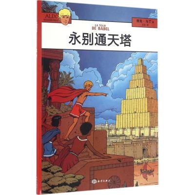 正版新书]永别通天塔(法)雅克·马丁(Jacques Martin) 著;王龙 译