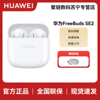HUAWEI/华为 FreeBuds SE 2 陶瓷白 40小时长续航 轻盈小巧 快速充电