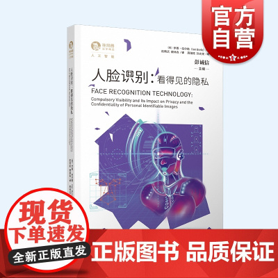 人脸识别 看得见的隐私法学理论独角兽法学精品人工智能上海人民出版社刷脸个人信息保护
