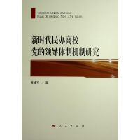 醉染图书新时代民办高校的领导体制机制研究9787010249261