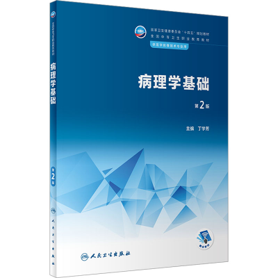 [M]病理学基础 第2版-9787117340366