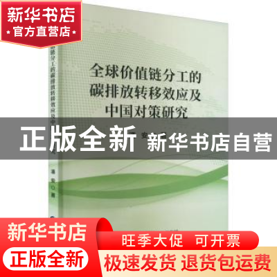 正版 全球价值链分工的碳排放转移效应及中国对策研究 潘安 中国