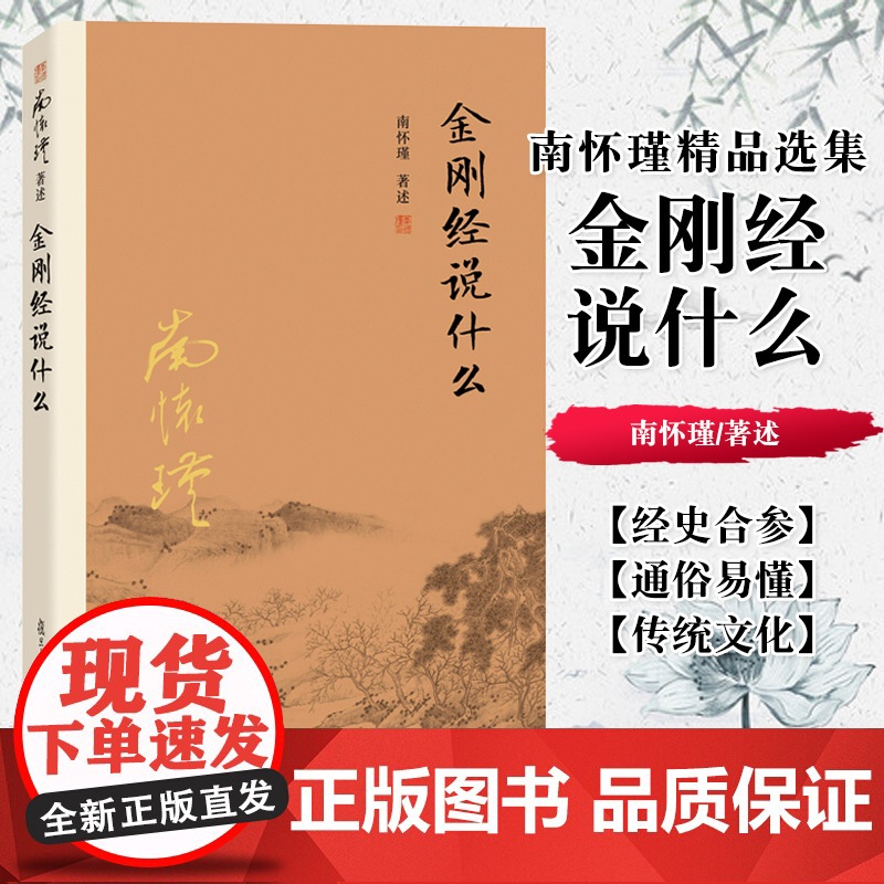 金刚经说什么 南怀瑾著述 大陆完备经典的南师作品集中国哲学经论 复旦大学出版社 正版书籍