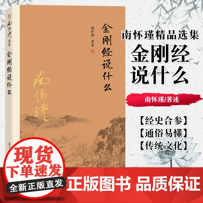 金刚经说什么 南怀瑾著述 大陆完备经典的南师作品集中国哲学经论 复旦大学出版社 正版书籍