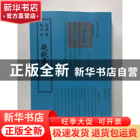 正版 疑狱集 (五代)和凝,和〓撰 中国书店 9787514920628 书籍