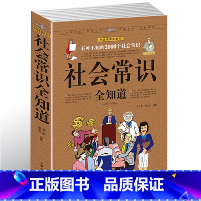 [正版] 社会常识全知道 不可不知的2000个社会常识 人际交往职场书