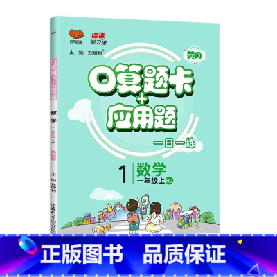 一年级上册(人教) 小学通用 [正版]应用题口算题卡一二三四五六年级人教北师苏教上下册一年级口算天天练习册小学数学口算训