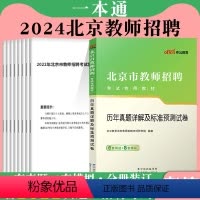 [正版]北京教招真题北京市教师招聘考试2024年中公北京教师编制考试历年真题试卷题库教育理论综合基础知识教育学心理学朝