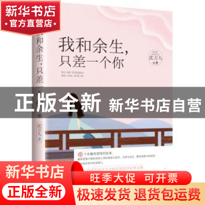 正版 我和余生,只差一个你 沈万九著 江苏凤凰文艺出版社 978755
