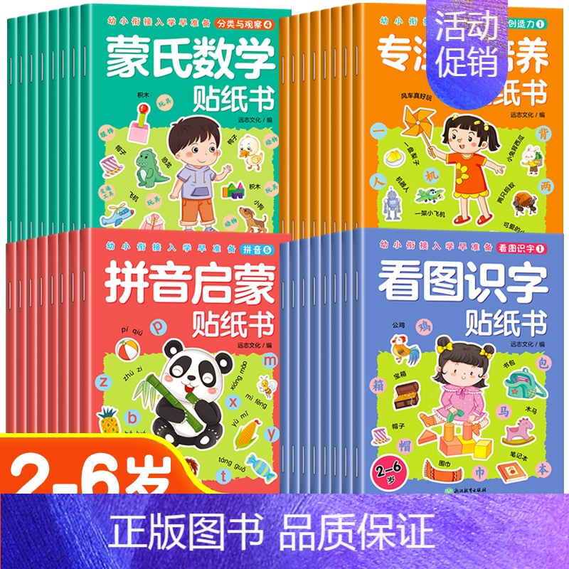 [全32册]专注力培养+看图识字+蒙氏数学+拼音启蒙贴纸书 [正版]儿童益智专注力贴纸书全套8册全脑逻辑思维游戏训练幼儿