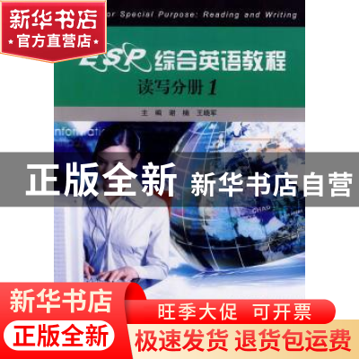 正版 ESP综合英语教程:读写分册1 谢楠,王晓军 北京大学出版社 9
