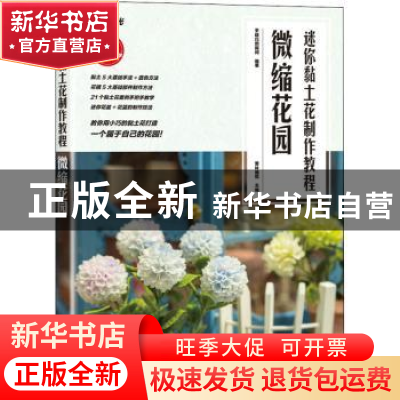 正版 迷你黏土花制作教程 微缩花园 编者:爱林博悦|责编:宋倩 人