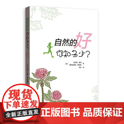 自然的好,你知多少?