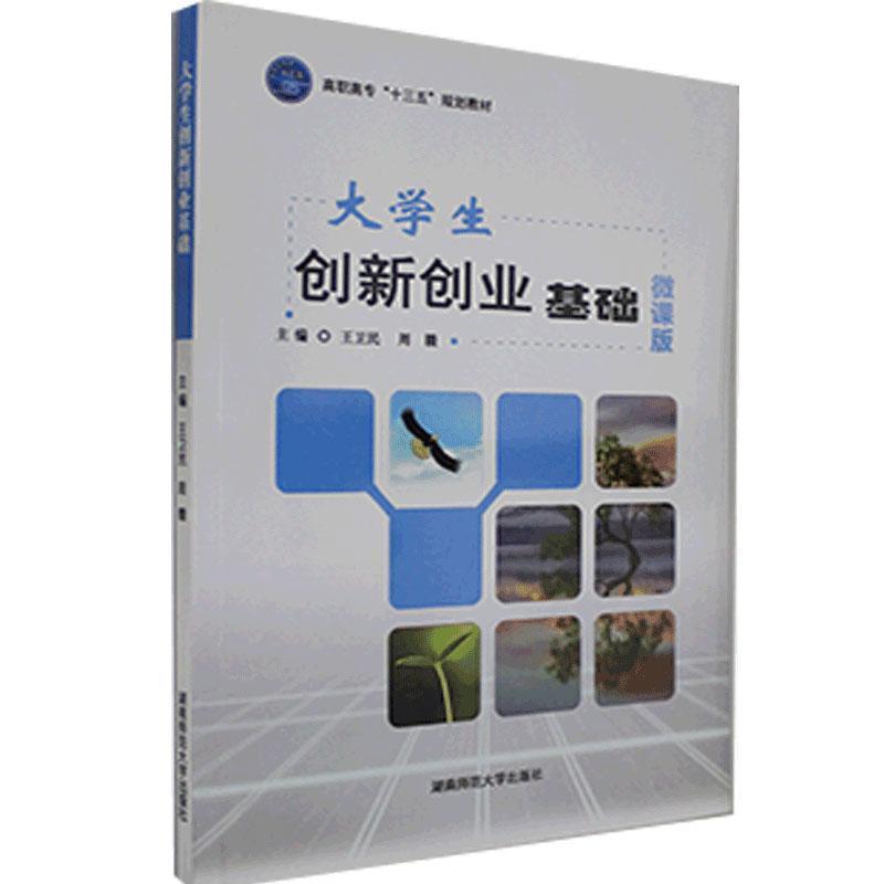 正版新书]大学生创新创业基础不详9787564836030