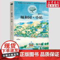 颐和园·小站 袁鹰著4四年级下册学期小学语文同步阅读书系教材儿童文学 小学生必课外阅读书籍寒暑假人教版教材书目读物正版